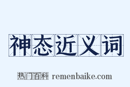 神态近义词是什么意思的图片